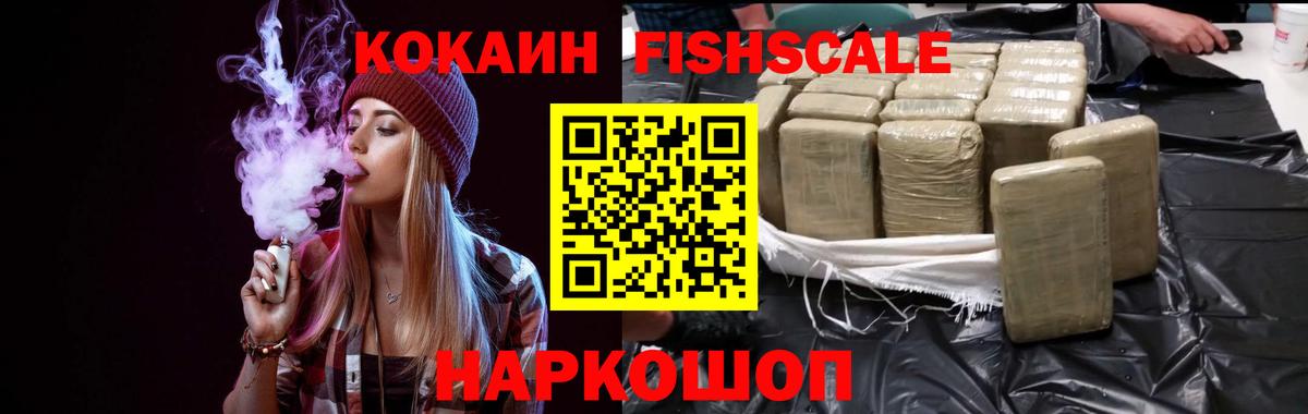 КОКАИН VHQ  Вход с VPN  Белогорск  COCAIN Fish Scale 