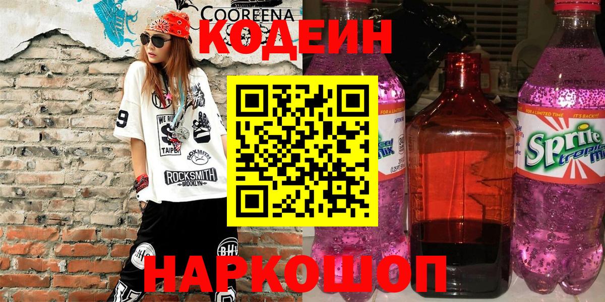 Кодеин Purple Drank  Вход с VPN  Кодеиновый сироп Lean напиток Lean (лин)  Белогорск 